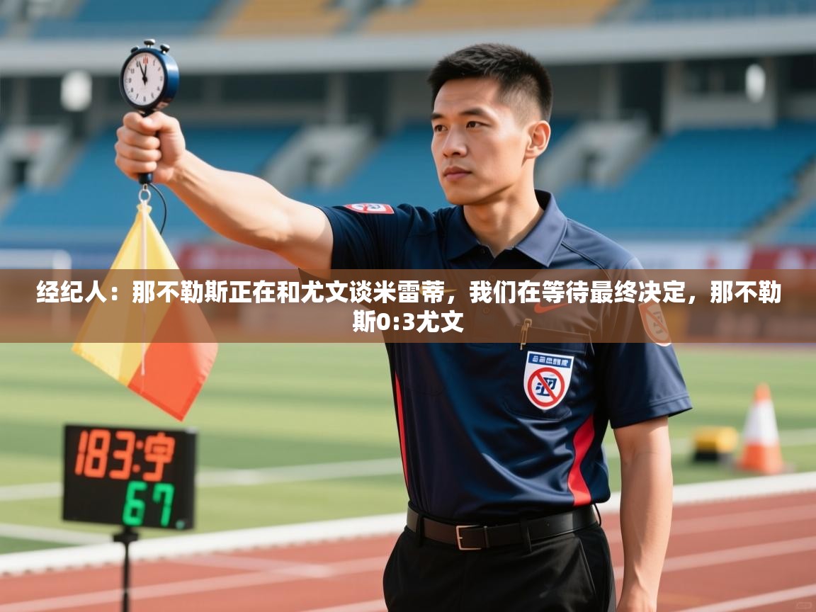 经纪人：那不勒斯正在和尤文谈米雷蒂，我们在等待最终决定，那不勒斯0:3尤文  第2张