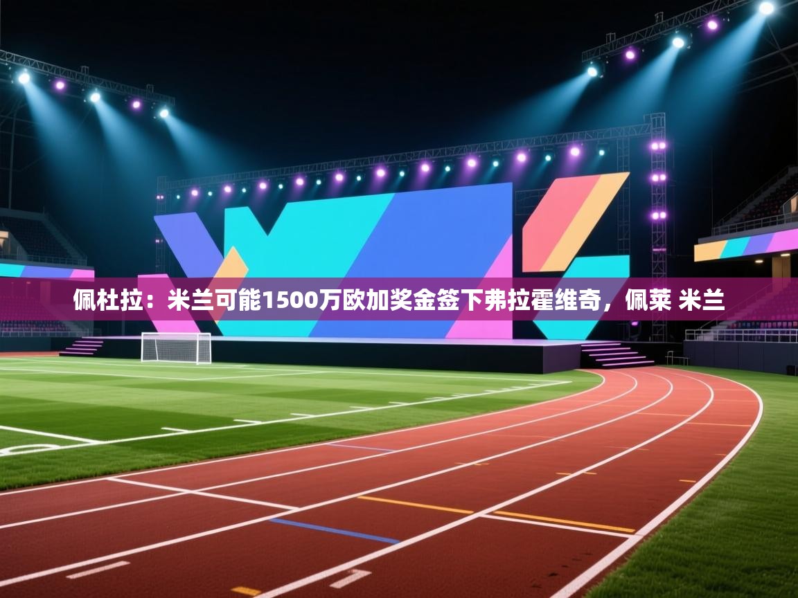 佩杜拉:米兰可能1500万欧加奖金签下弗拉霍维奇,佩莱 米兰