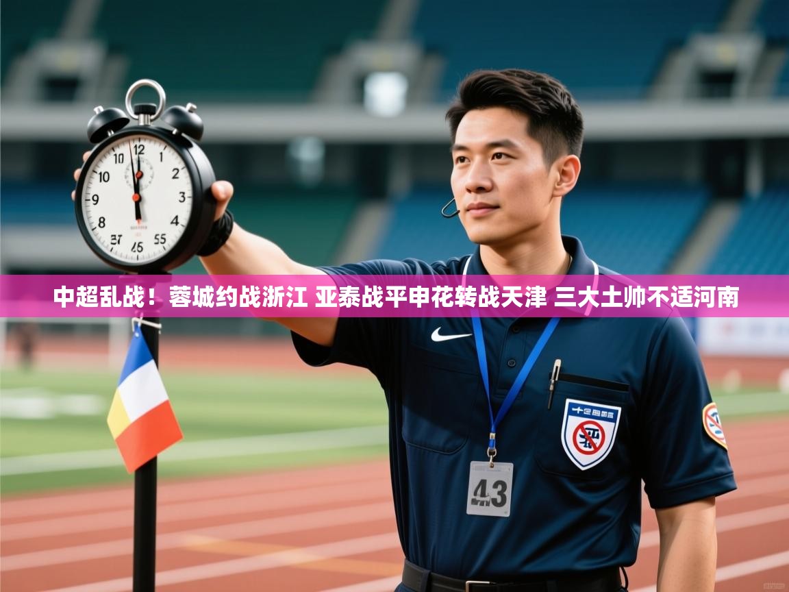中超乱战!蓉城约战浙江 亚泰战平申花转战天津 三大土帅不适河南