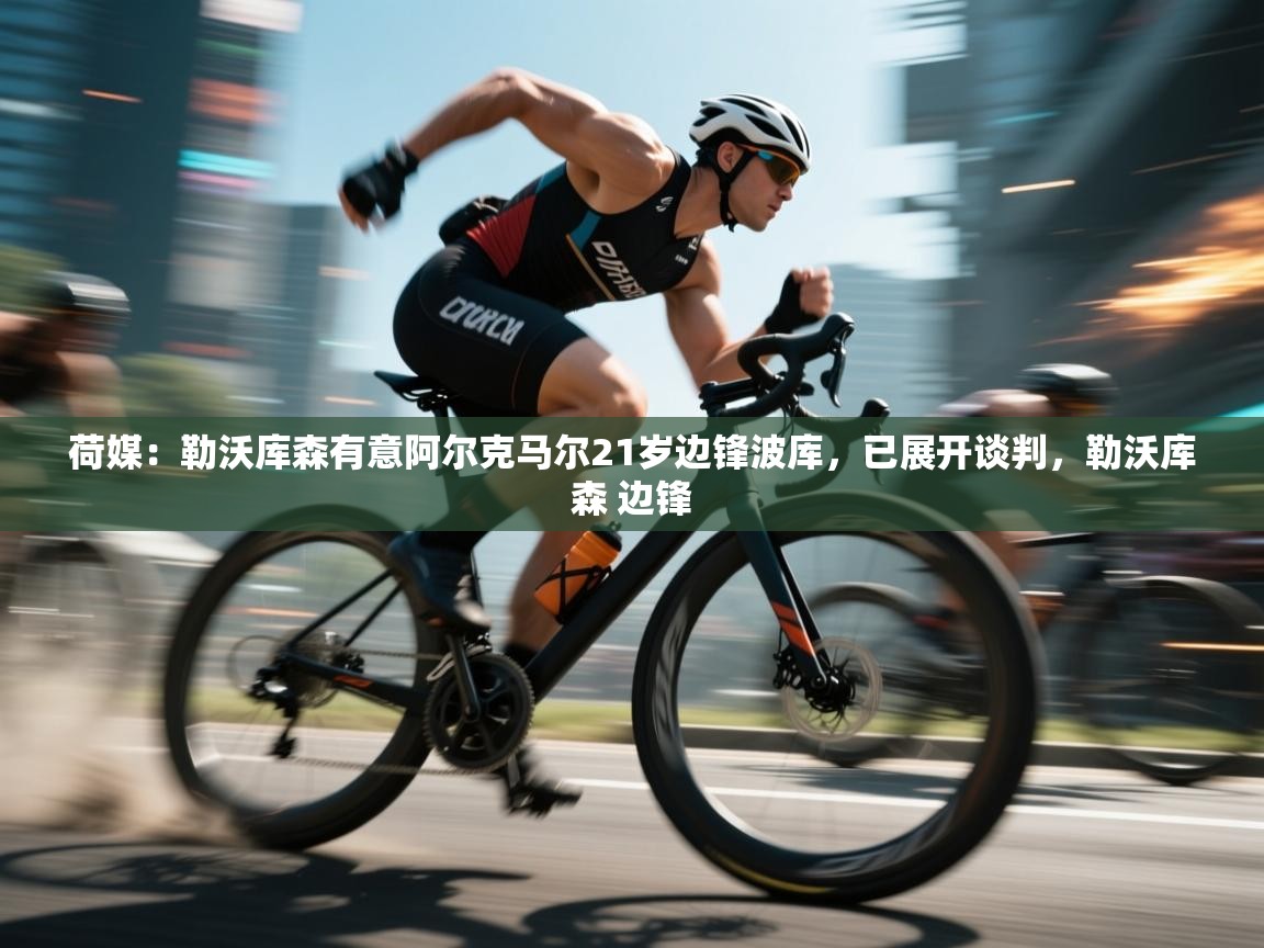 荷媒：勒沃库森有意阿尔克马尔21岁边锋波库，已展开谈判，勒沃库森 边锋