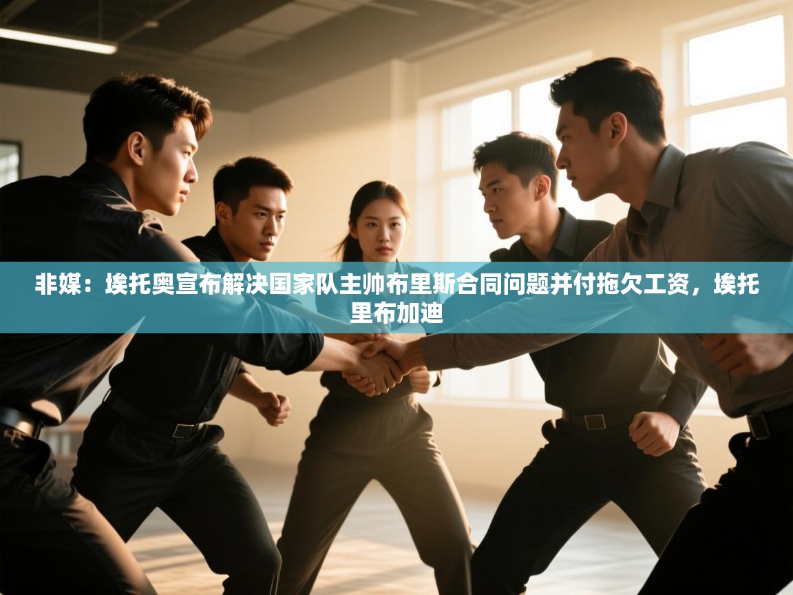 非媒：埃托奥宣布解决国家队主帅布里斯合同问题并付拖欠工资，埃托里布加迪  第2张