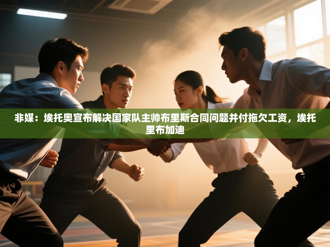 非媒:埃托奥宣布解决国家队主帅布里斯合同问题并付拖欠工资,埃托里布加迪