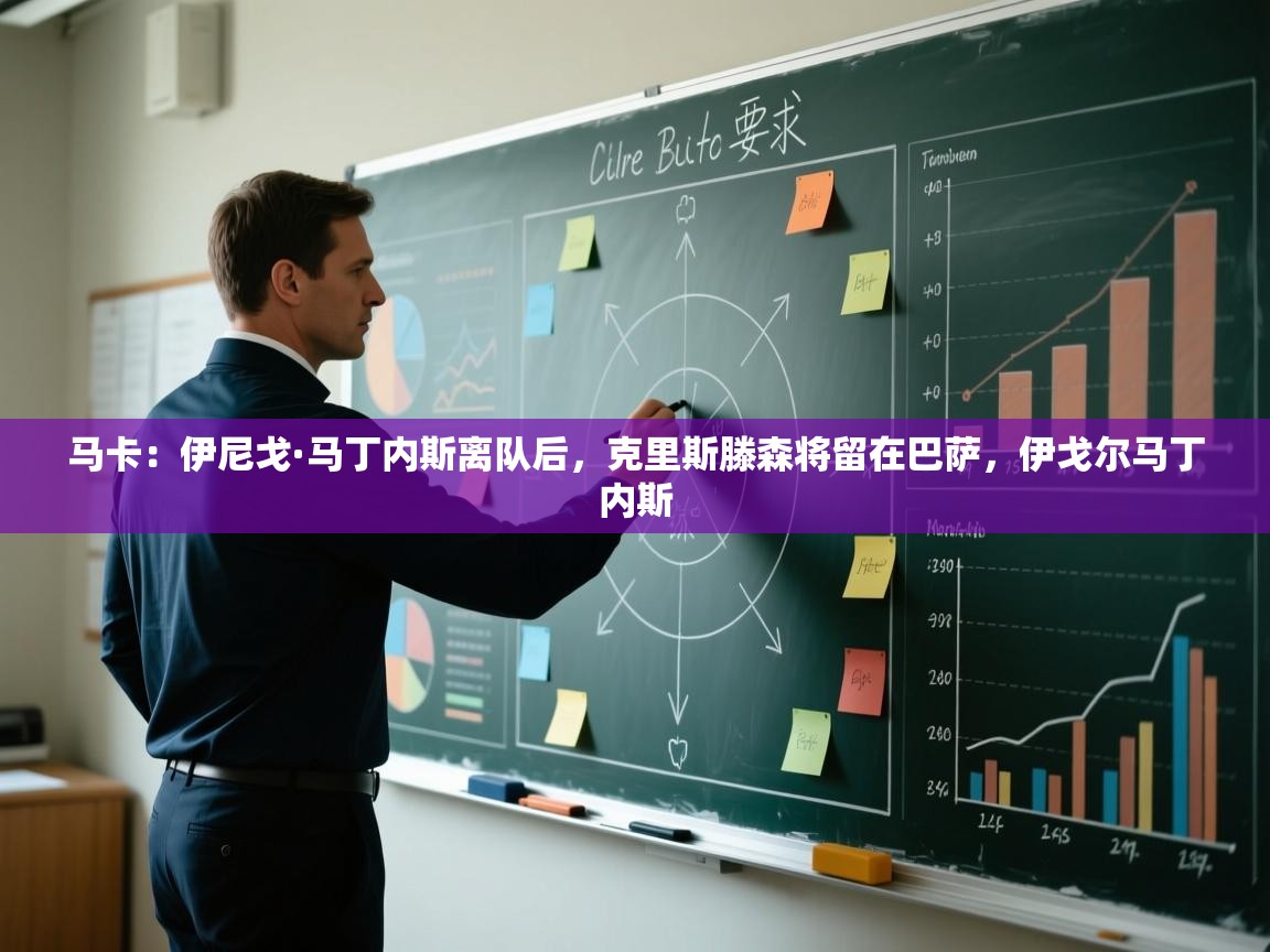 马卡:伊尼戈·马丁内斯离队后,克里斯滕森将留在巴萨,伊戈尔马丁内斯