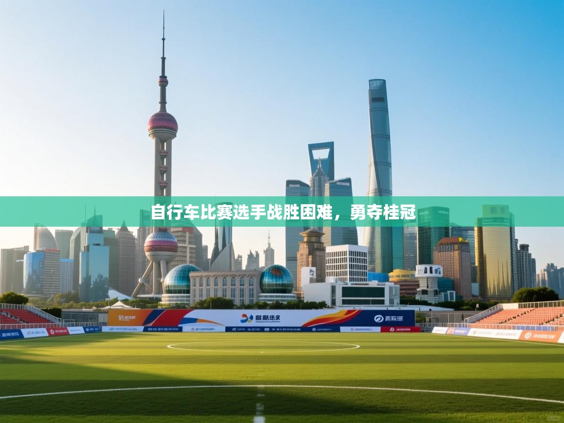 自行车比赛选手战胜困难,勇夺桂冠