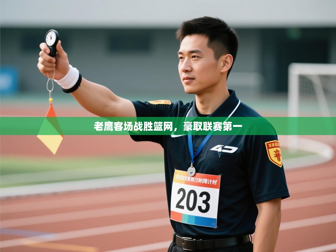 老鹰客场战胜篮网,豪取联赛第一 第1张