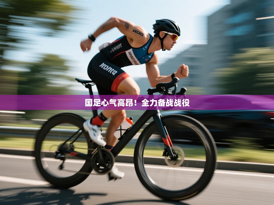 国足心气高昂!全力备战战役