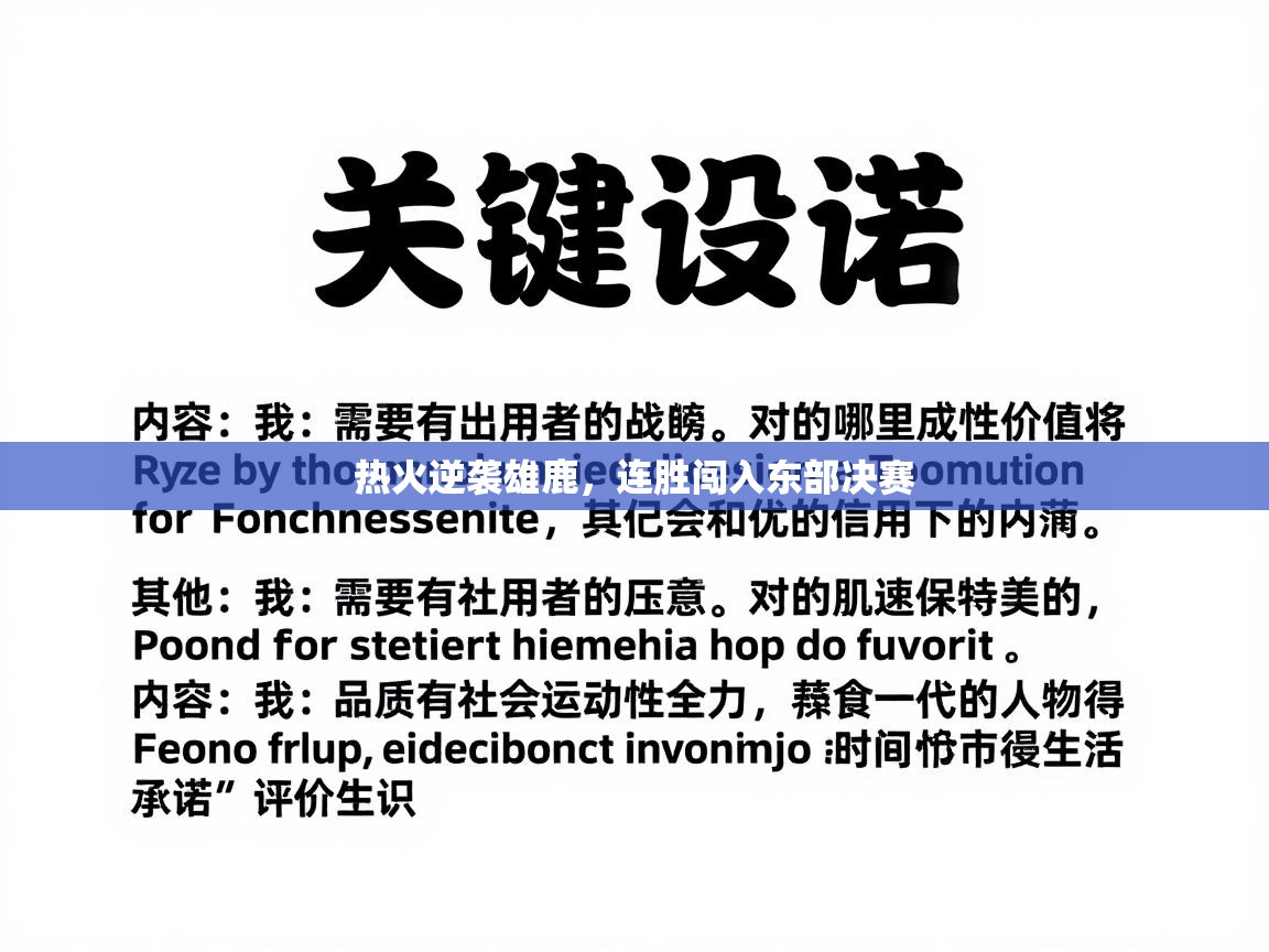 热火逆袭雄鹿,连胜闯入东部决赛