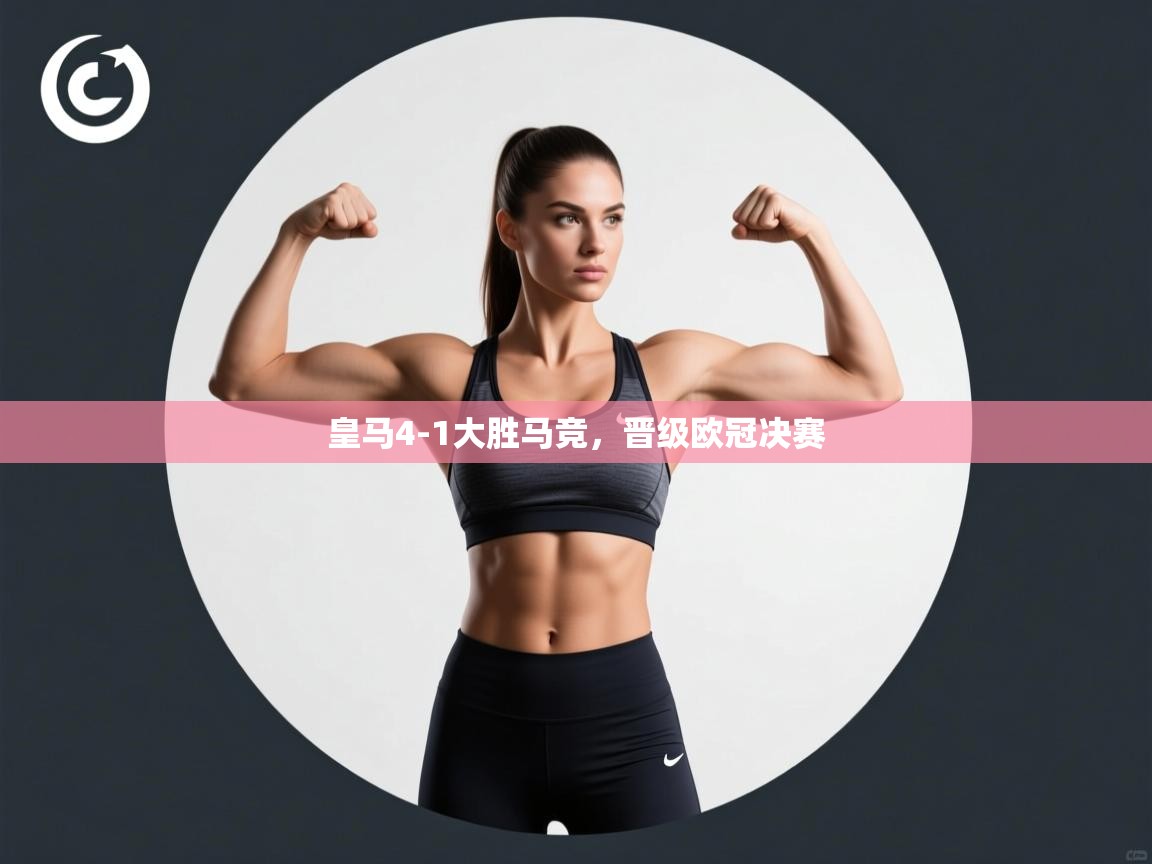 皇马4-1大胜马竞，晋级欧冠决赛  第2张