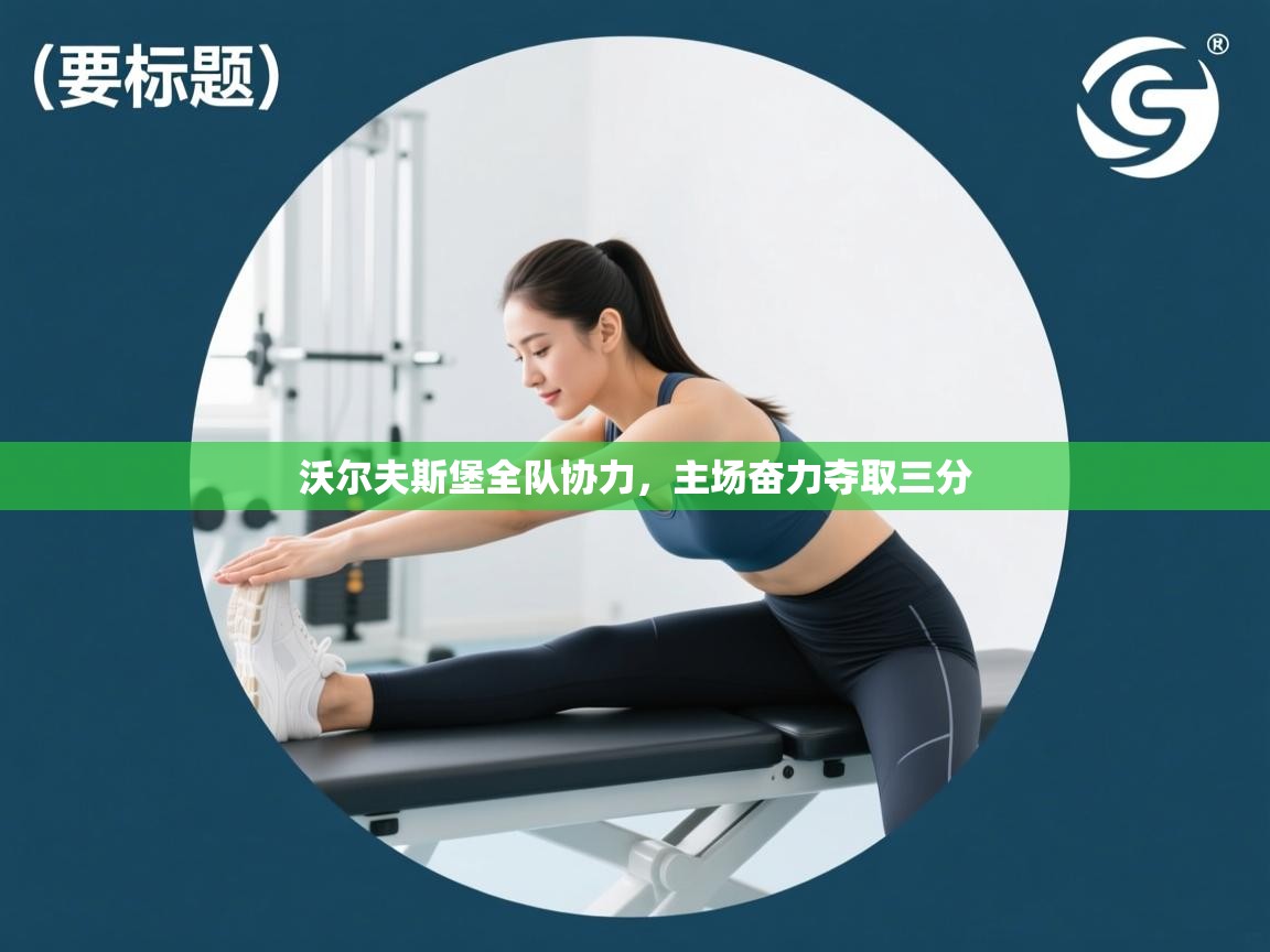 沃尔夫斯堡全队协力,主场奋力夺取三分