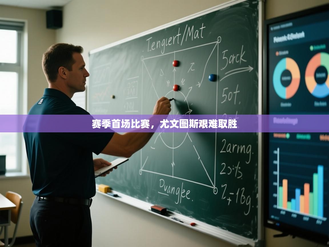 赛季首场比赛,尤文图斯艰难取胜