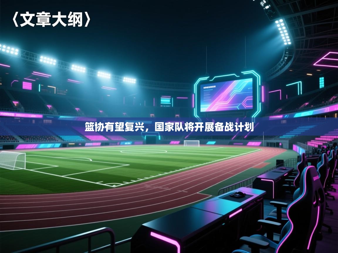 篮协有望复兴，国家队将开展备战计划  第2张