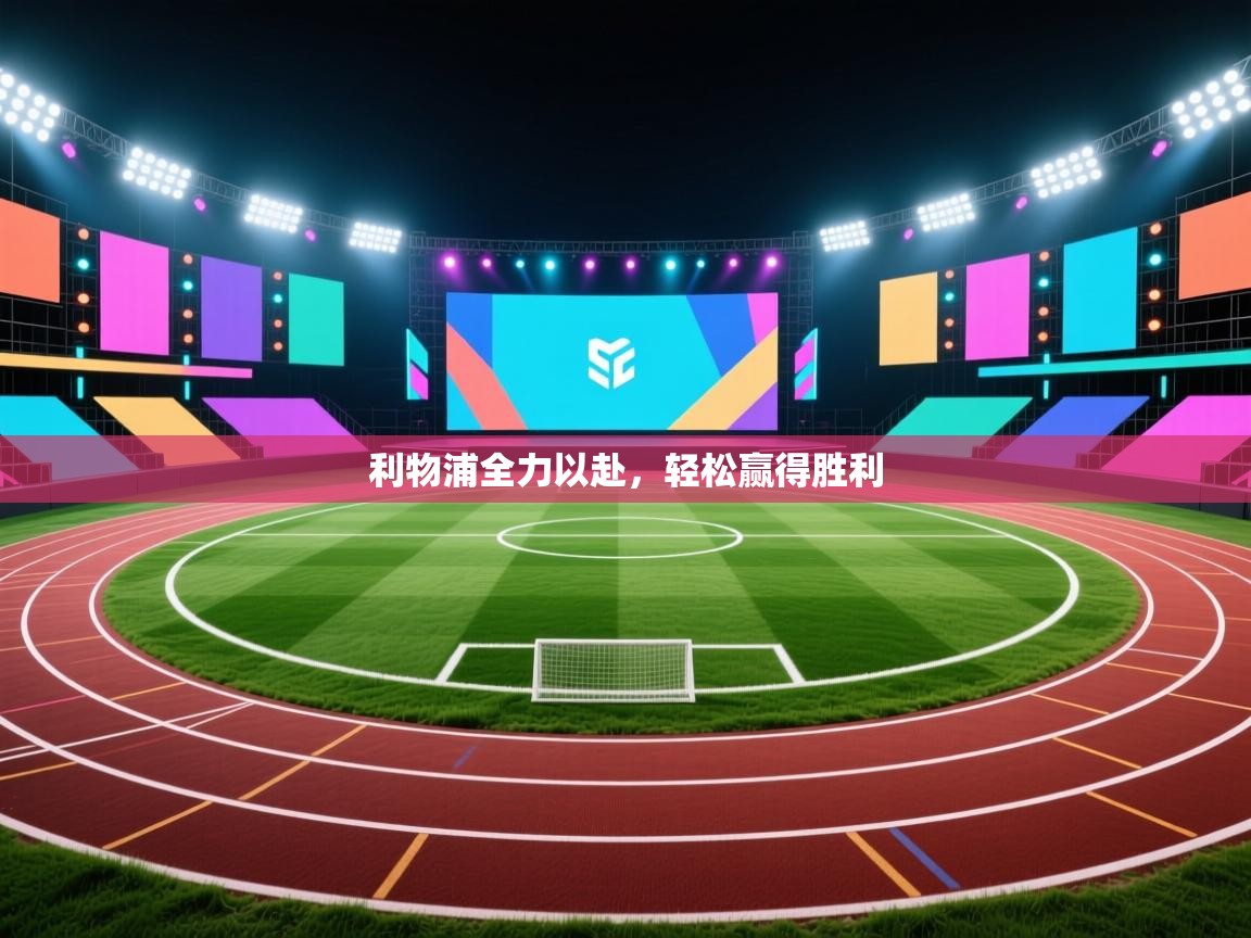 利物浦全力以赴,轻松赢得胜利