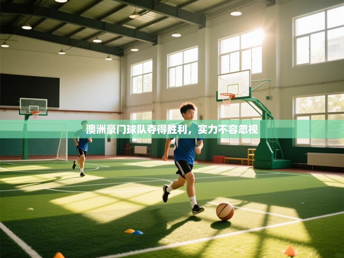 澳洲豪门球队夺得胜利，实力不容忽视  第1张