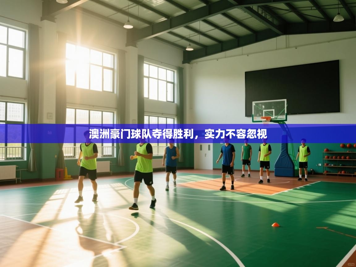 澳洲豪门球队夺得胜利，实力不容忽视  第2张