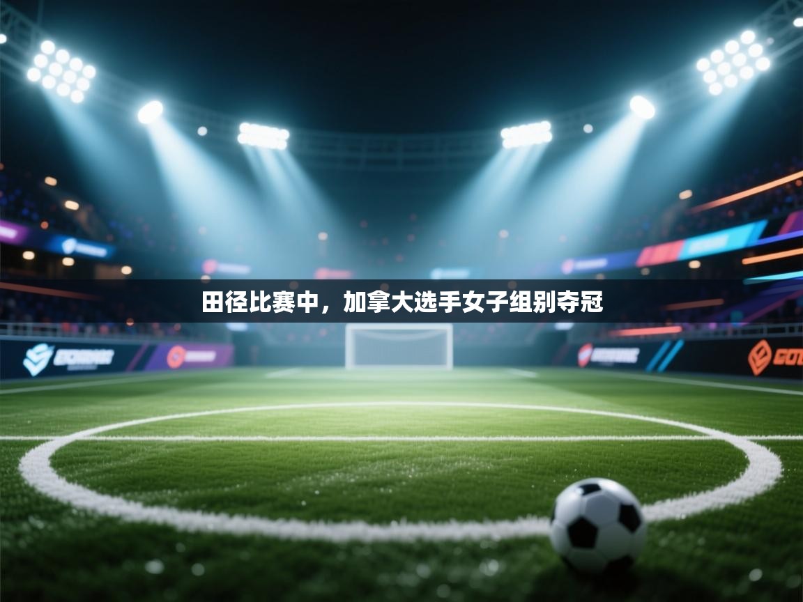 田径比赛中，加拿大选手女子组别夺冠