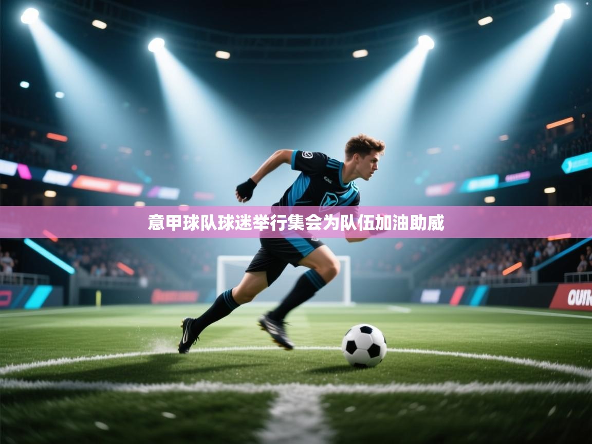 意甲球队球迷举行集会为队伍加油助威 第1张
