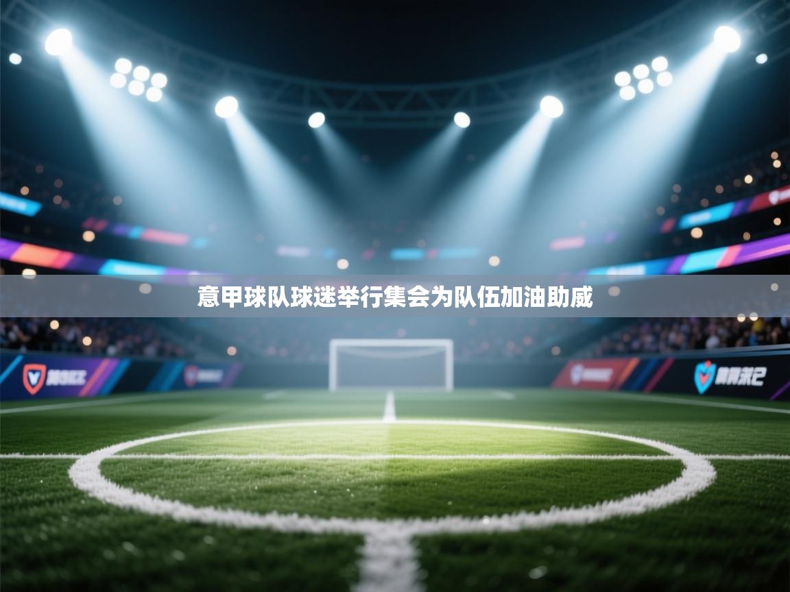 意甲球队球迷举行集会为队伍加油助威 第2张