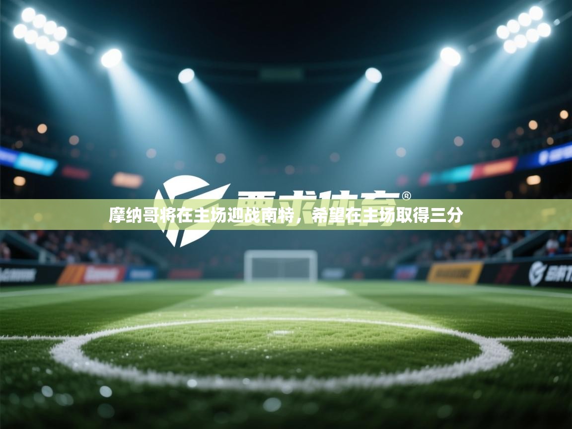 摩纳哥将在主场迎战南特,希望在主场取得三分 第2张