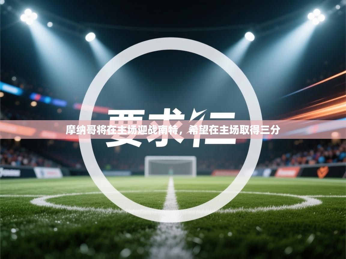 摩纳哥将在主场迎战南特，希望在主场取得三分