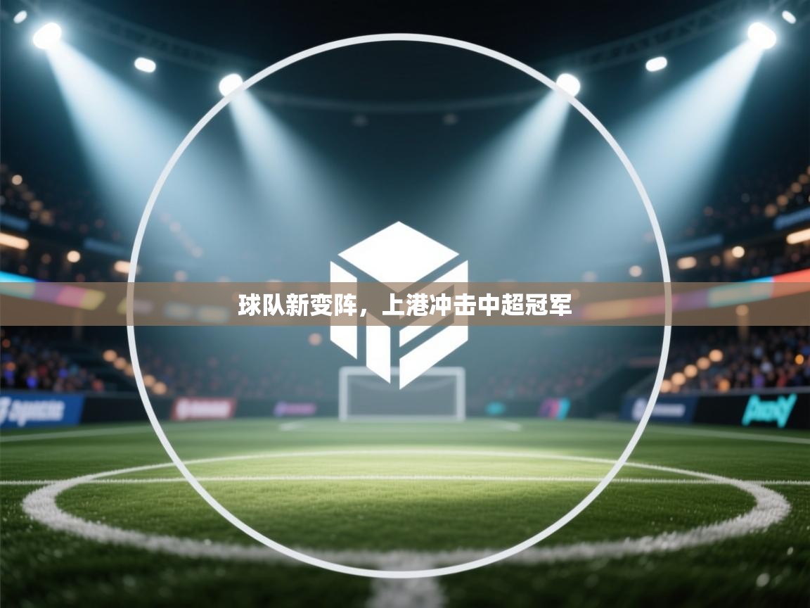 球队新变阵，上港冲击中超冠军