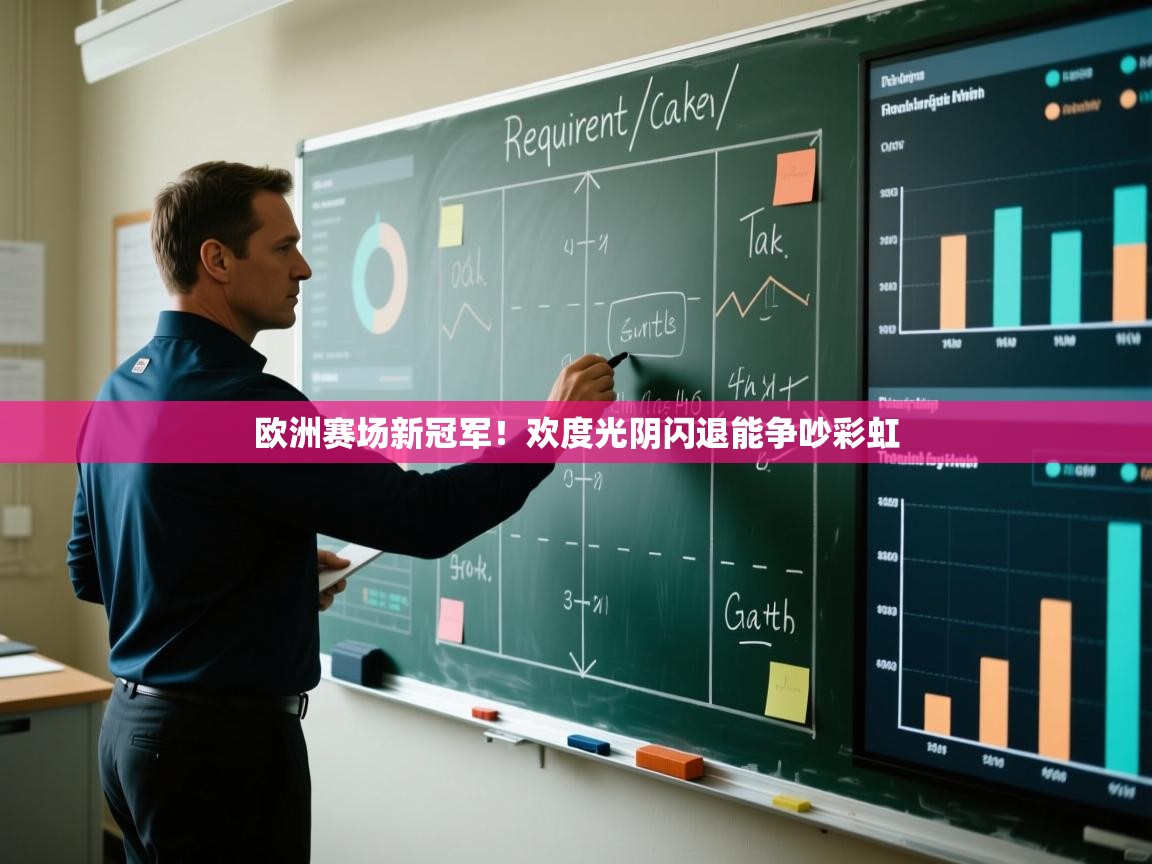 欧洲赛场新冠军！欢度光阴闪退能争吵彩虹