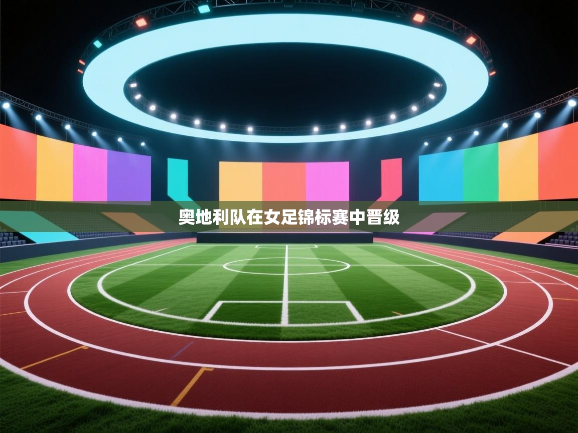 奥地利队在女足锦标赛中晋级