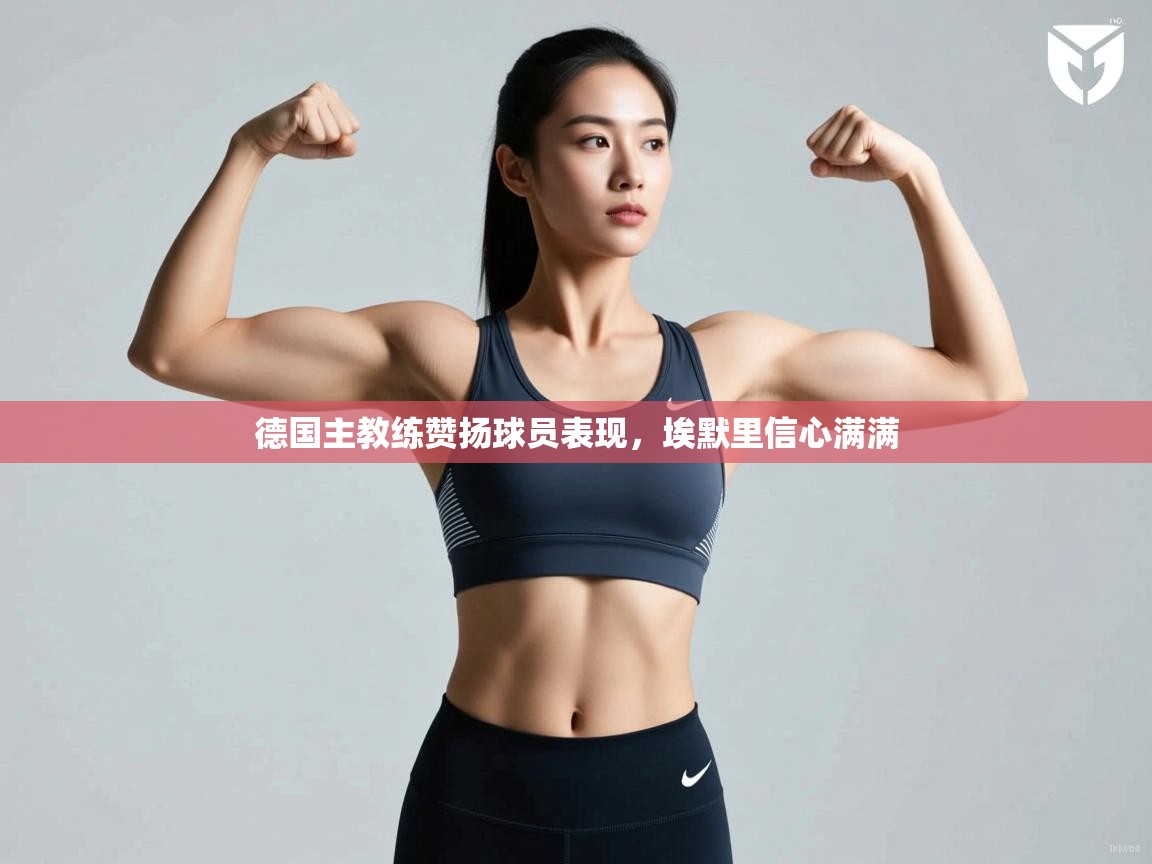 德国主教练赞扬球员表现，埃默里信心满满