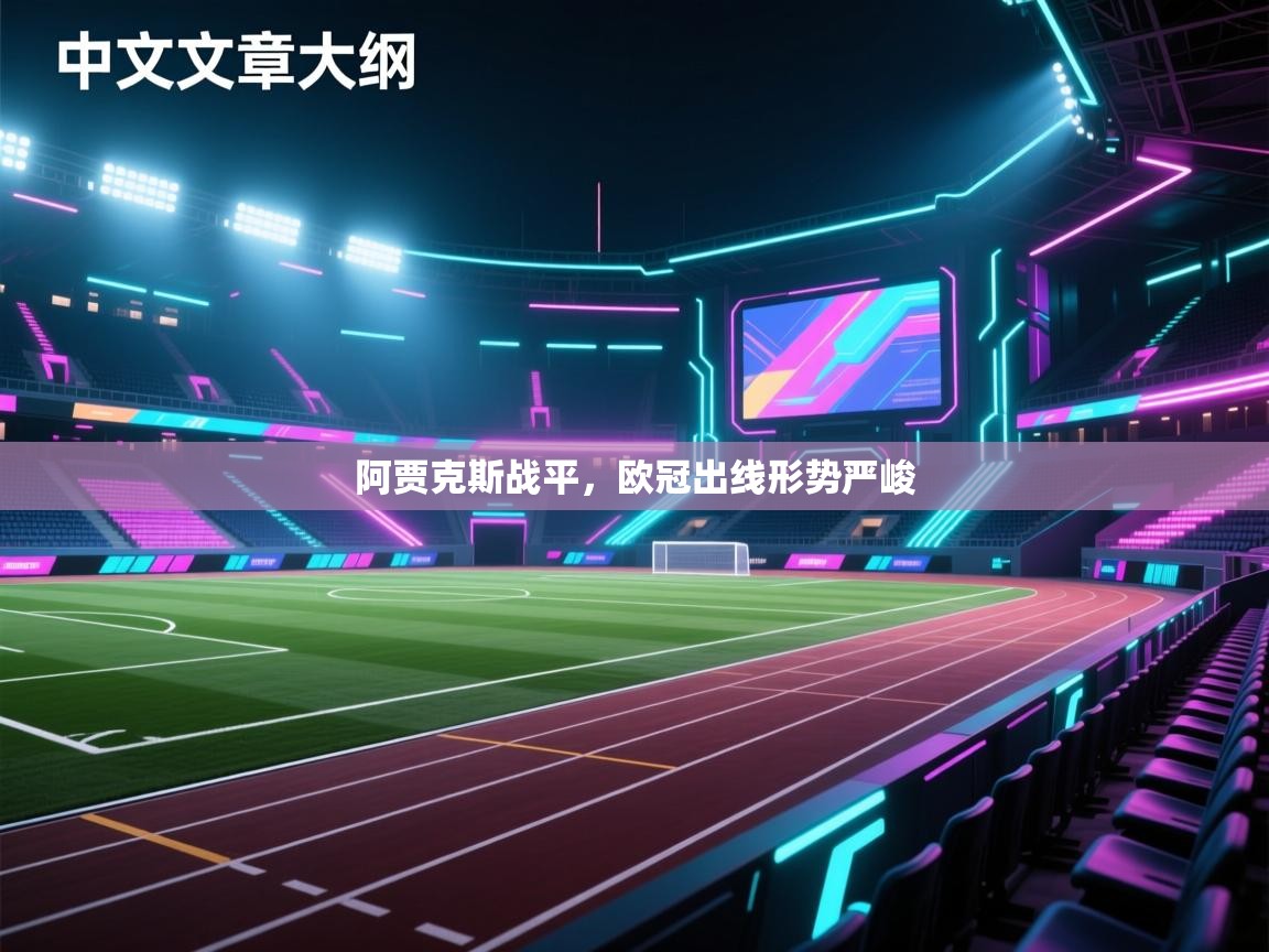 阿贾克斯战平，欧冠出线形势严峻  第1张