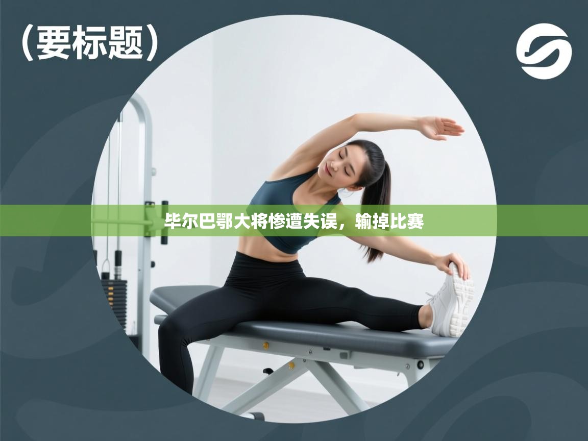 毕尔巴鄂大将惨遭失误，输掉比赛