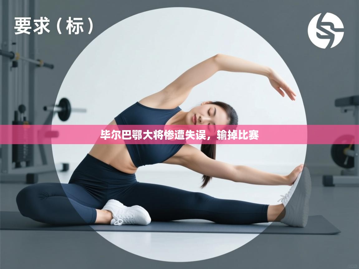 毕尔巴鄂大将惨遭失误,输掉比赛 第2张