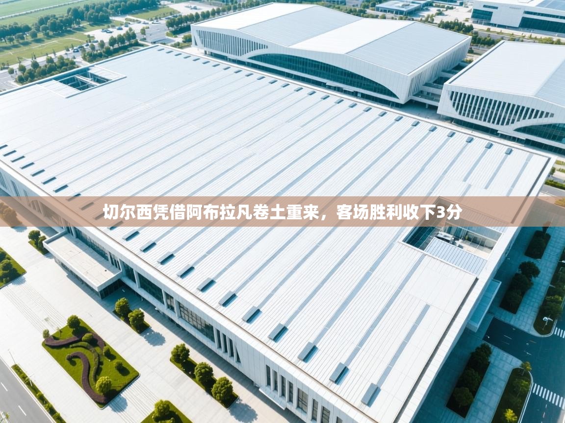 切尔西凭借阿布拉凡卷土重来，客场胜利收下3分  第1张