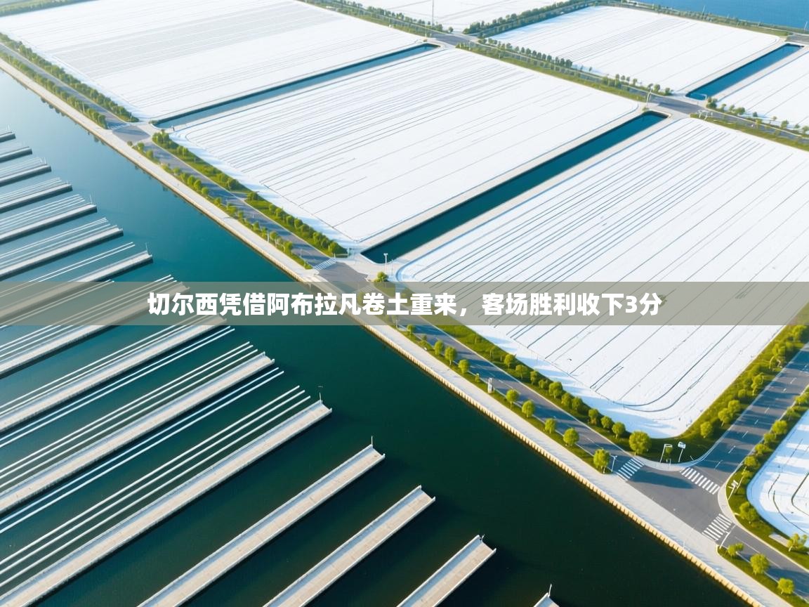 切尔西凭借阿布拉凡卷土重来，客场胜利收下3分  第2张