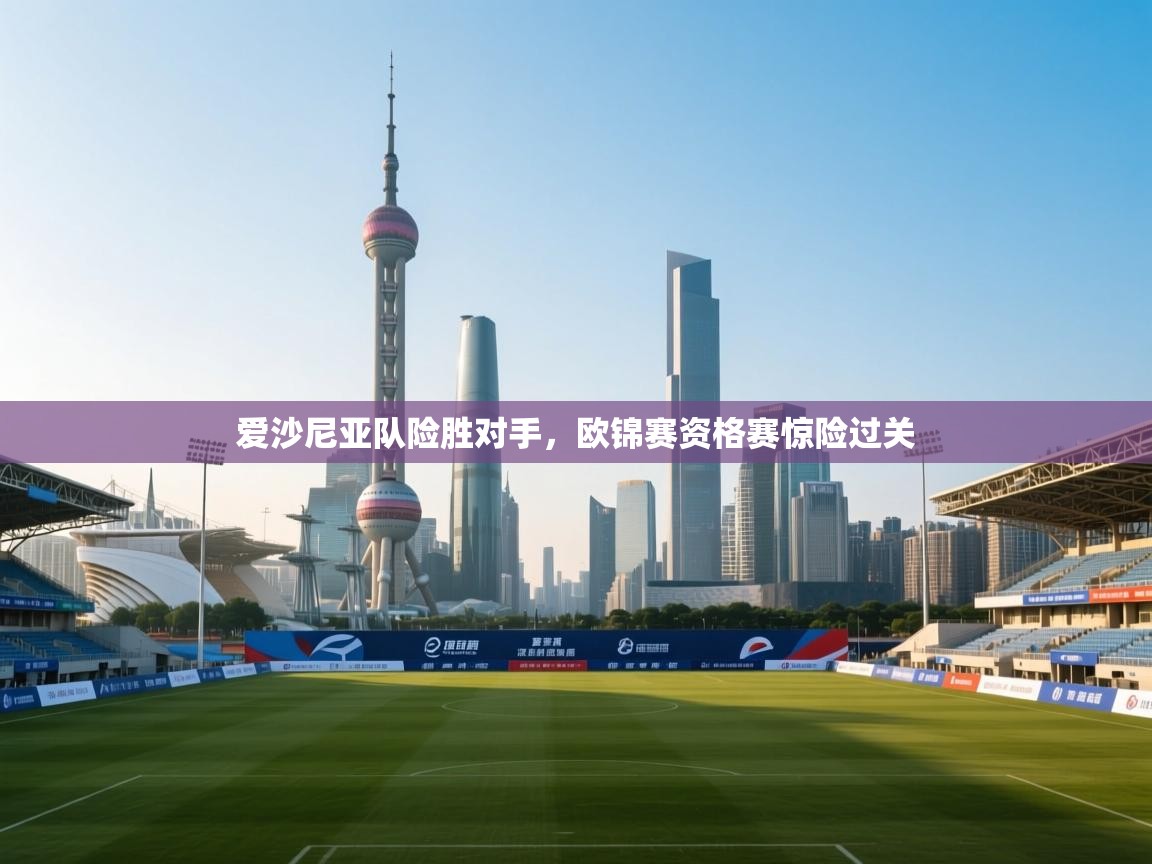 爱沙尼亚队险胜对手,欧锦赛资格赛惊险过关