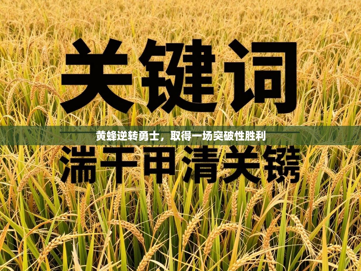 黄蜂逆转勇士，取得一场突破性胜利