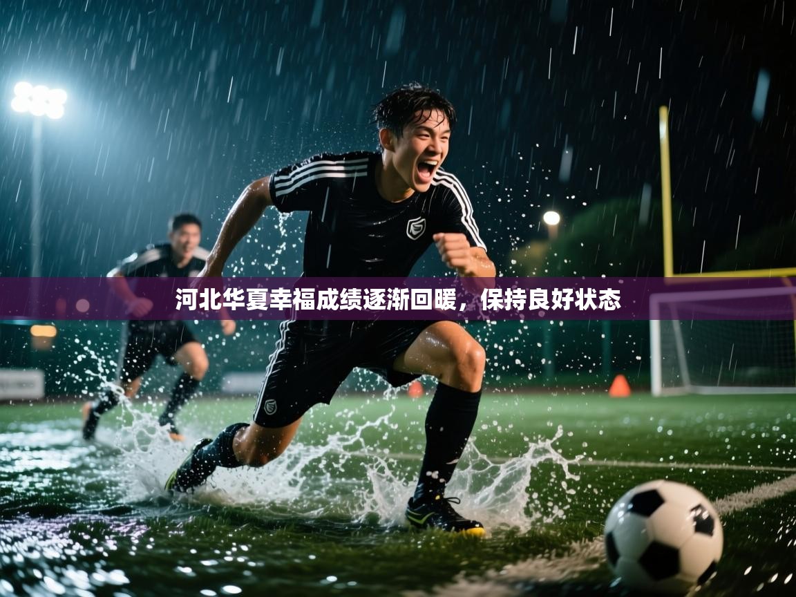 河北华夏幸福成绩逐渐回暖，保持良好状态