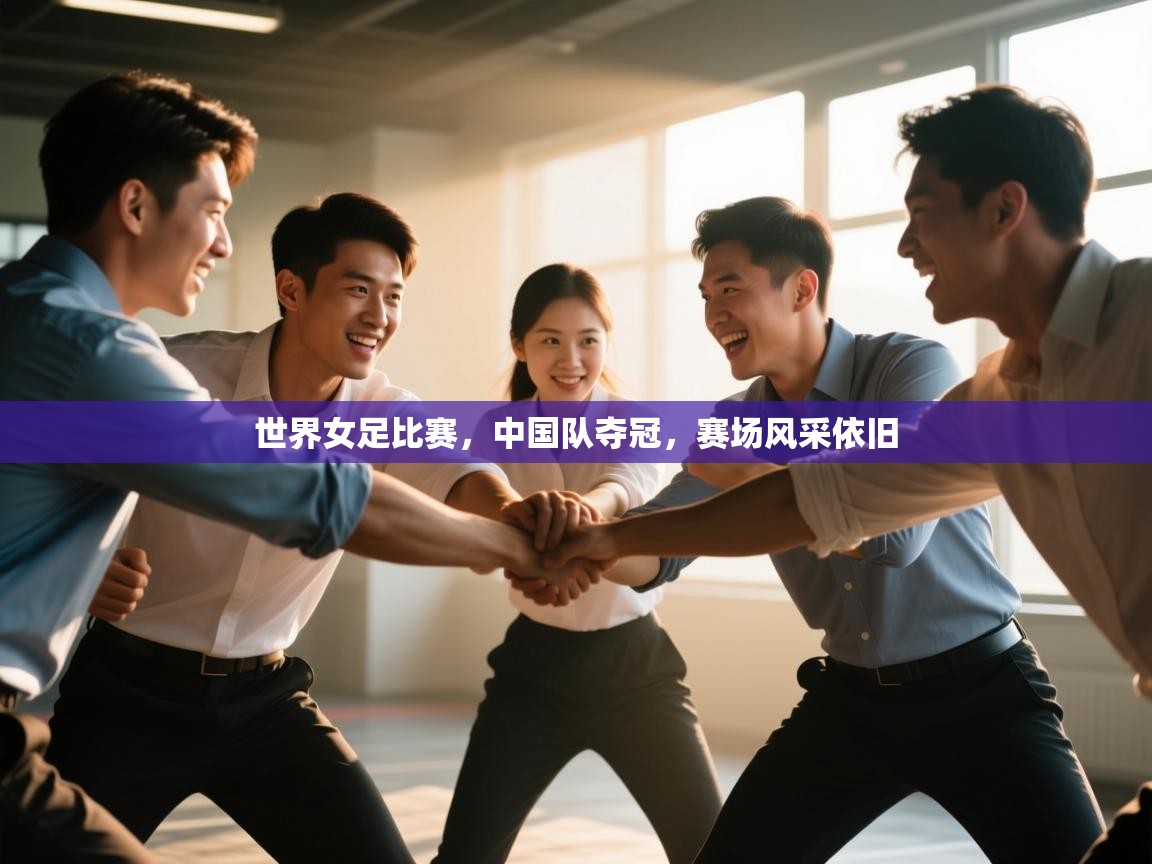 世界女足比赛,中国队夺冠,赛场风采依旧 第2张
