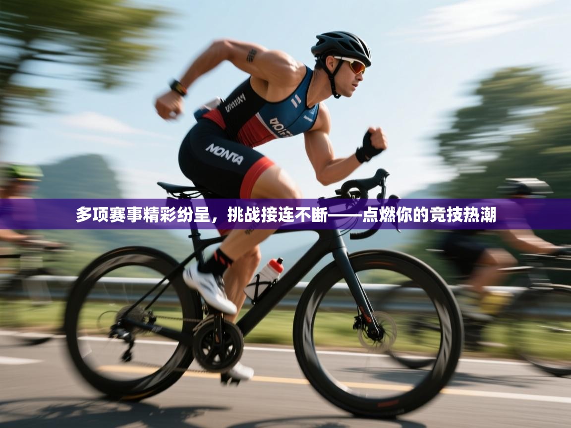 多项赛事精彩纷呈，挑战接连不断——点燃你的竞技热潮