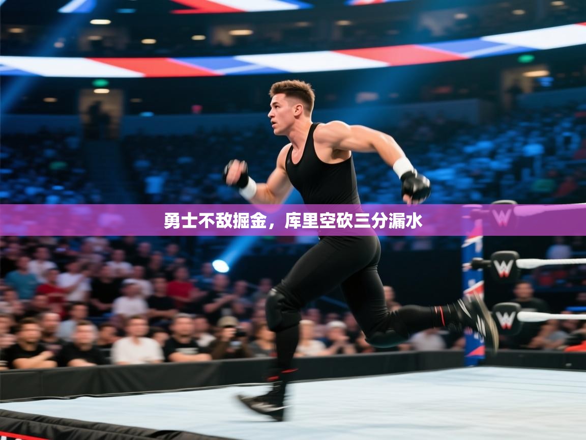 勇士不敌掘金，库里空砍三分漏水