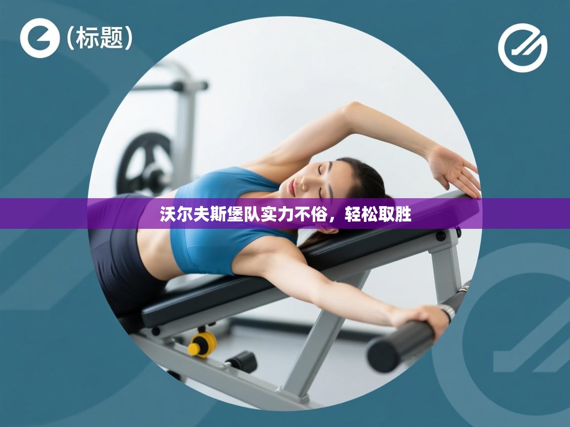 沃尔夫斯堡队实力不俗,轻松取胜 第2张