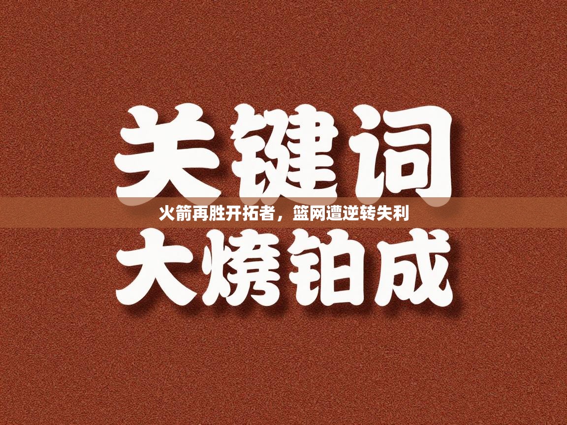 火箭再胜开拓者，篮网遭逆转失利