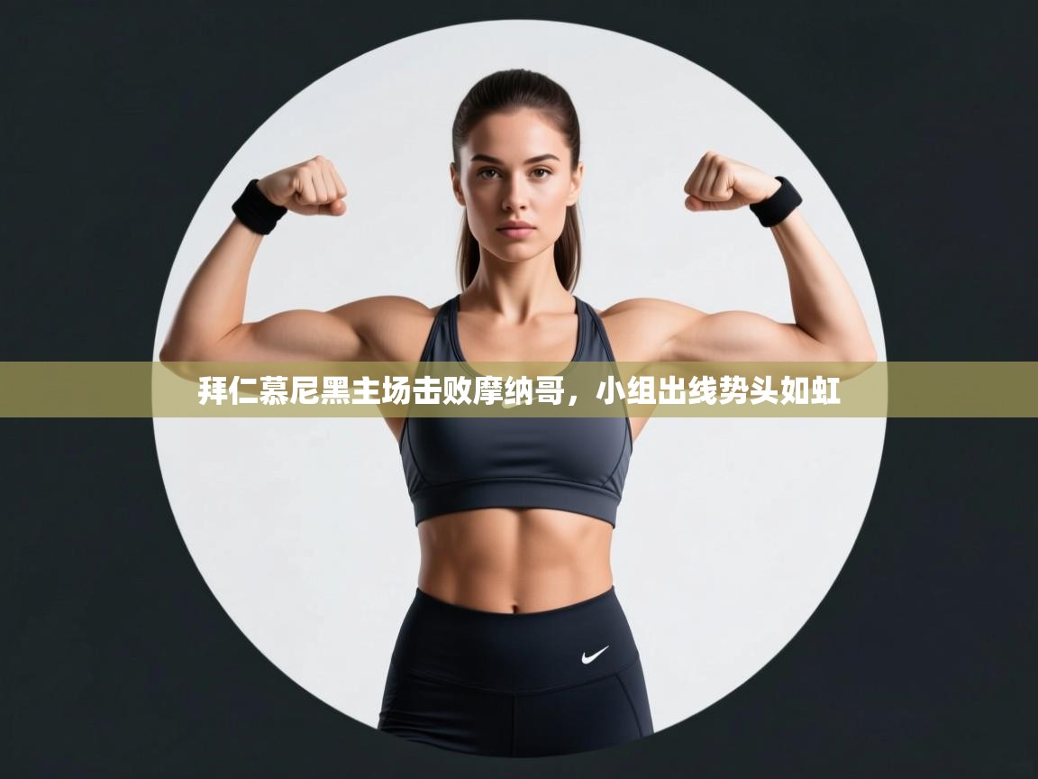 拜仁慕尼黑主场击败摩纳哥，小组出线势头如虹  第2张