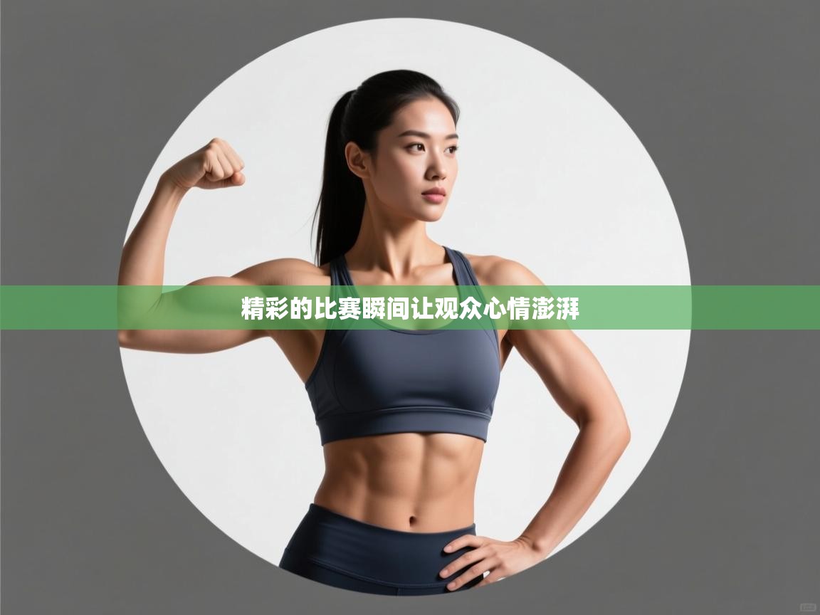 精彩的比赛瞬间让观众心情澎湃