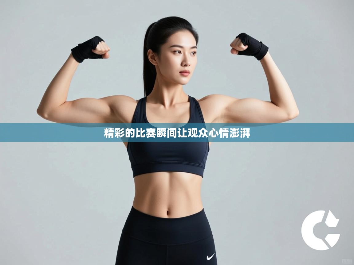 精彩的比赛瞬间让观众心情澎湃 第2张