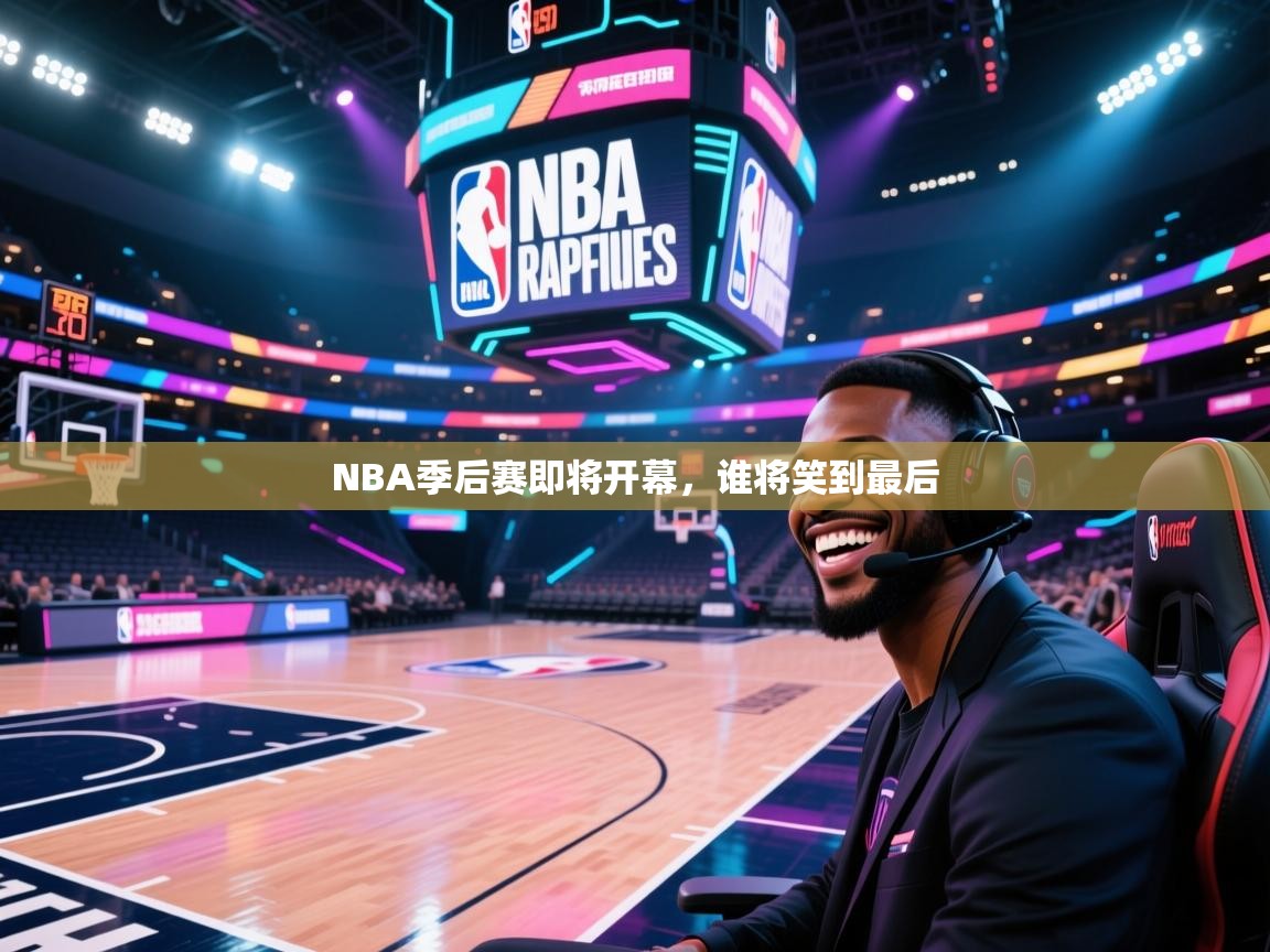 NBA季后赛即将开幕，谁将笑到最后