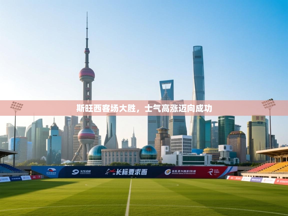 斯旺西客场大胜,士气高涨迈向成功 第2张