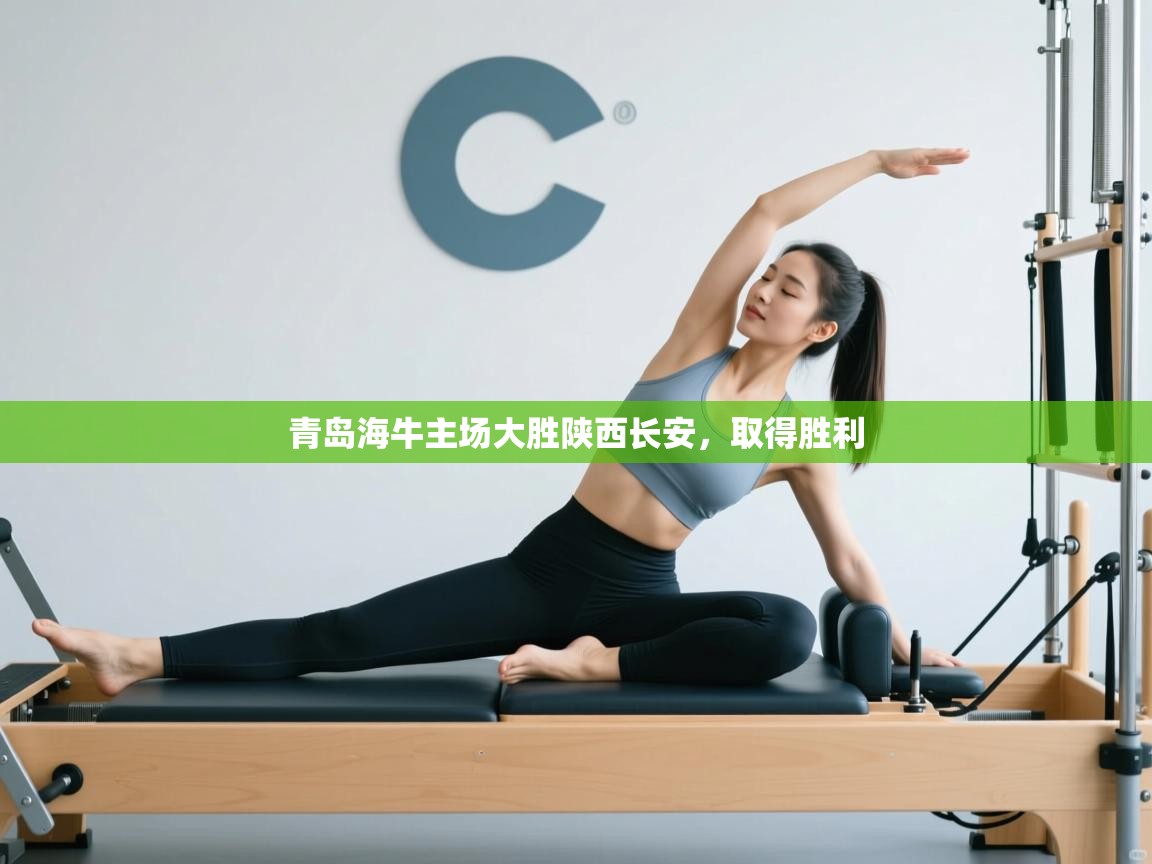 青岛海牛主场大胜陕西长安，取得胜利