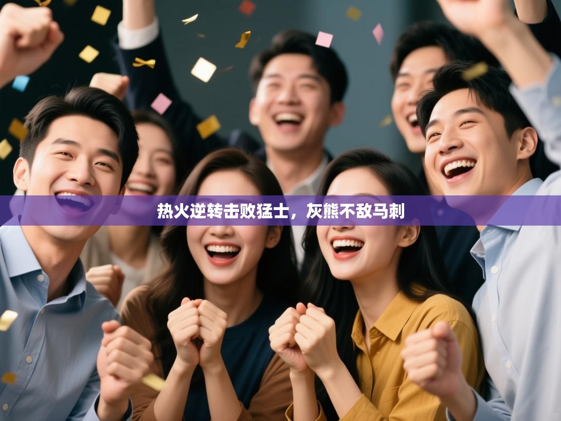 热火逆转击败猛士，灰熊不敌马刺