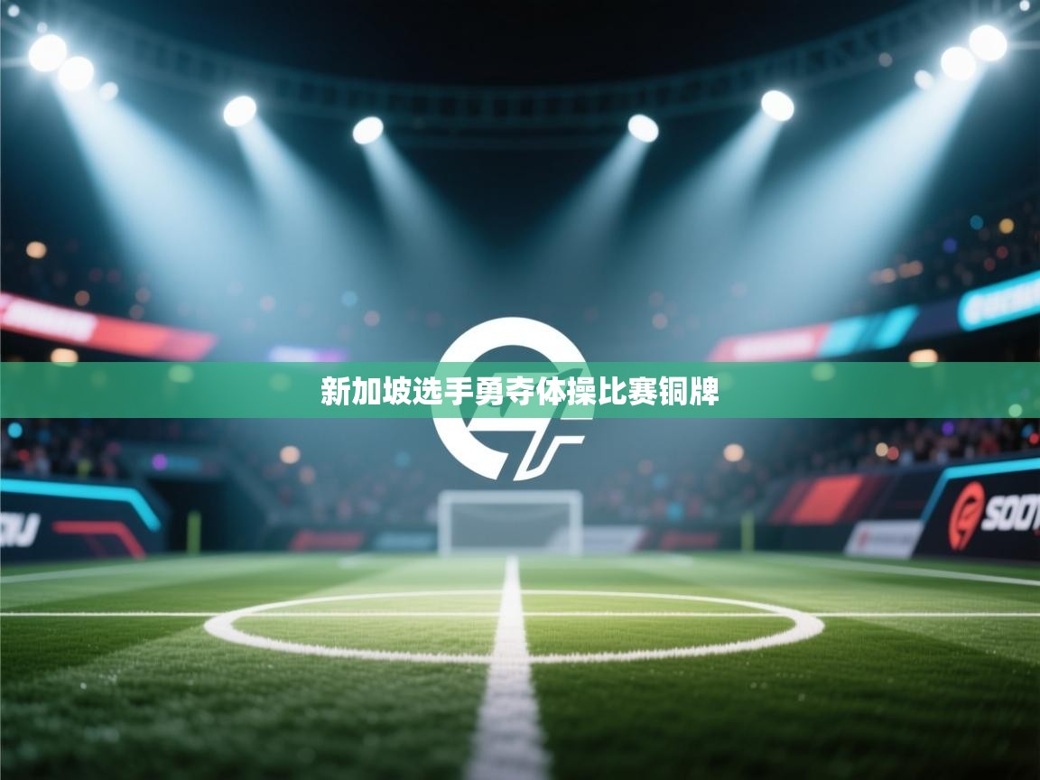 新加坡选手勇夺体操比赛铜牌