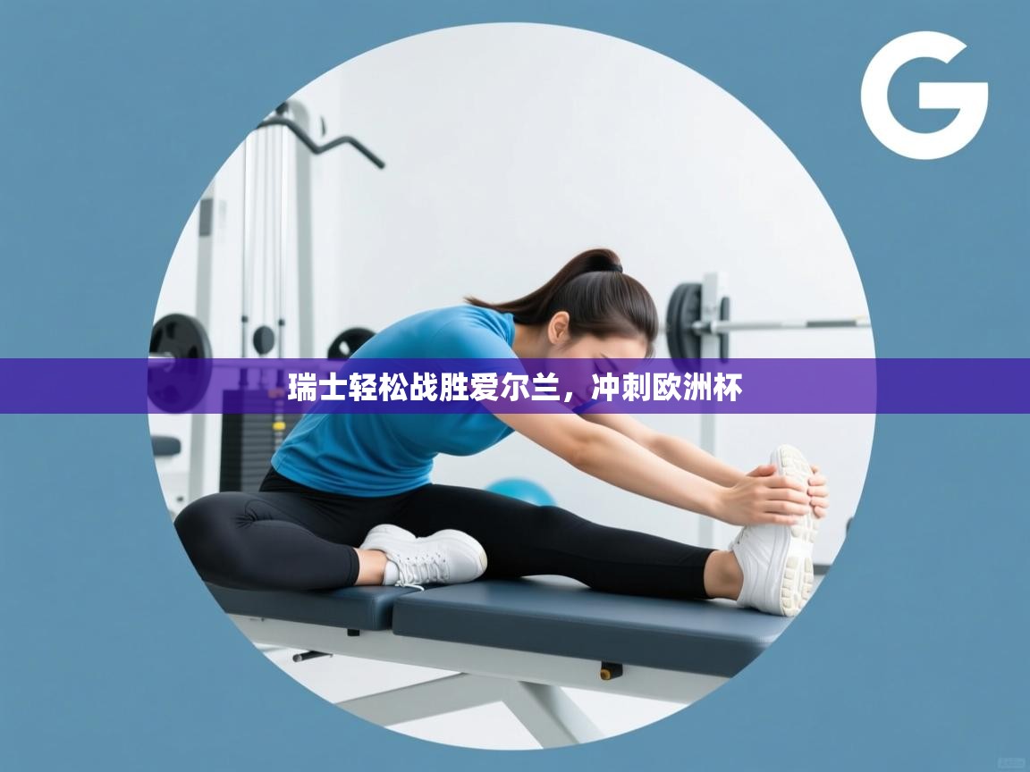 瑞士轻松战胜爱尔兰，冲刺欧洲杯