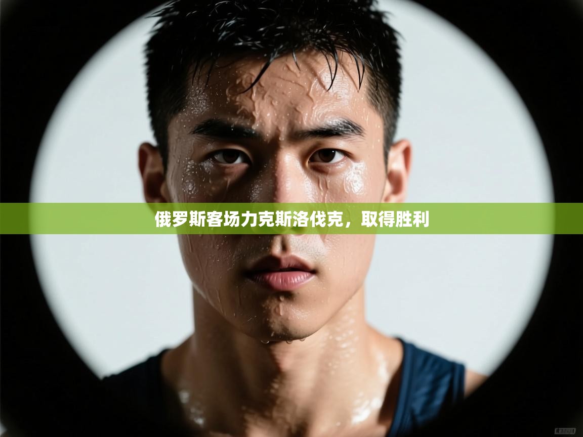 俄罗斯客场力克斯洛伐克，取得胜利